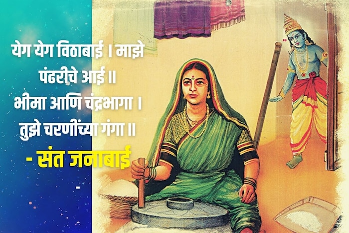 येग येग विठाबाई । माझे पंढरीचे आई ॥ भीमा आणि चंद्रभागा । तुझे चरणींच्या गंगा ॥- संत जनाबाई