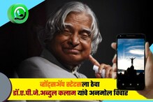 विद्यार्थ्यांना प्रेरणा देणारे डॉ. ए.पी.जे. अब्दुल कलाम यांचे अनमोल विचार