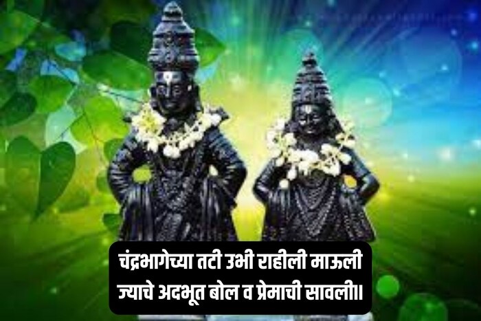 चंद्रभागेच्या तटी उभी राहिली माऊली...