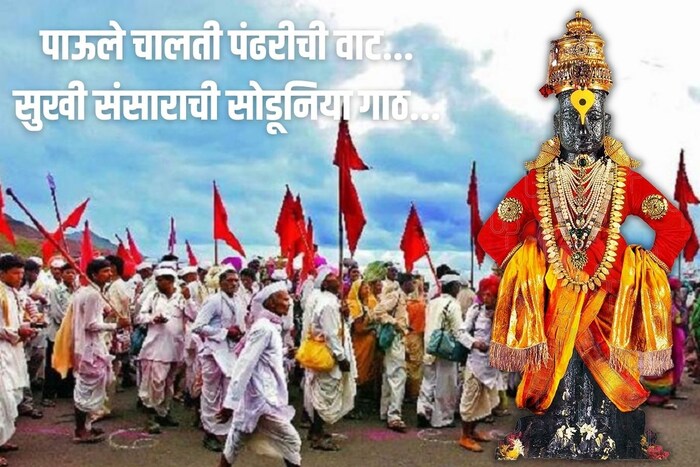 पाऊले चालती पंढरीची वाट, सुखी संसाराची सोडूनिया गाठ...