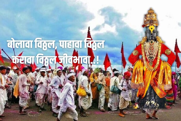 बोलावा विठ्ठल, पाहावा विठ्ठल, करावा विठ्ठल जीवभावा...