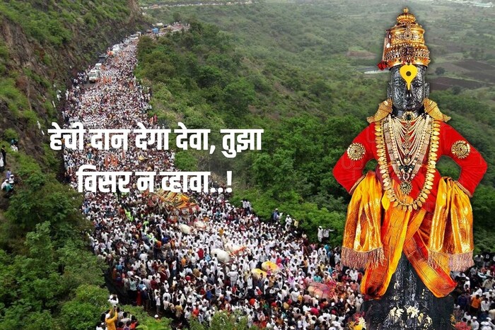 हेची दान देगा देवा, तुझा विसर न व्हावा...
