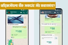 फोन पे, गुगल पे नाही, व्हॉट्सअपवरूनही पाठवता येतात पैसे, असं अ‍ॅड करा बँक अकाउंट