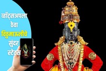 तुमच्या व्हॉट्सअॅपला ठेवा विठूरायाचे हे सुंदर स्टेटस; लाईक, शेअरचा पडेल पाऊस तुमच्या व्हॉट्सअॅपला ठेवा विठूरायाचे हे सुंदर स्टेटस; लाईक, शेअरचा पडेल पाऊस
