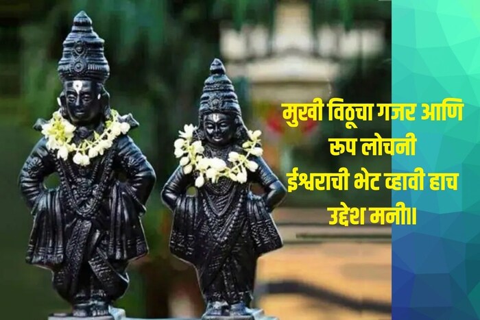 मुखी विठूचा गजर आणि रुप लोचनी...