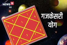 कुंडलीतील गजकेसरी योग बनवतो राजा माणूस; कोणत्याही क्षेत्रात टॉपला जाण्याची संधी कुंडलीतील गजकेसरी योग बनवतो राजा माणूस; कोणत्याही क्षेत्रात टॉपला जाण्याची संधी