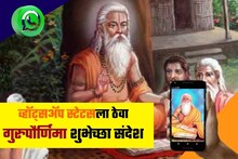 गुरुपौर्णिमेनिमित्त व्हॉट्सअप स्टेटसला ठेवा सुंदर शुभेच्छापर संदेश