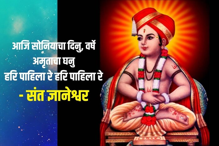 आजि सोनियाचा दिनु, वर्षे अमृताचा घनु, हरि पाहिला रे हरि पाहिला रे - संत ज्ञानेश्वर