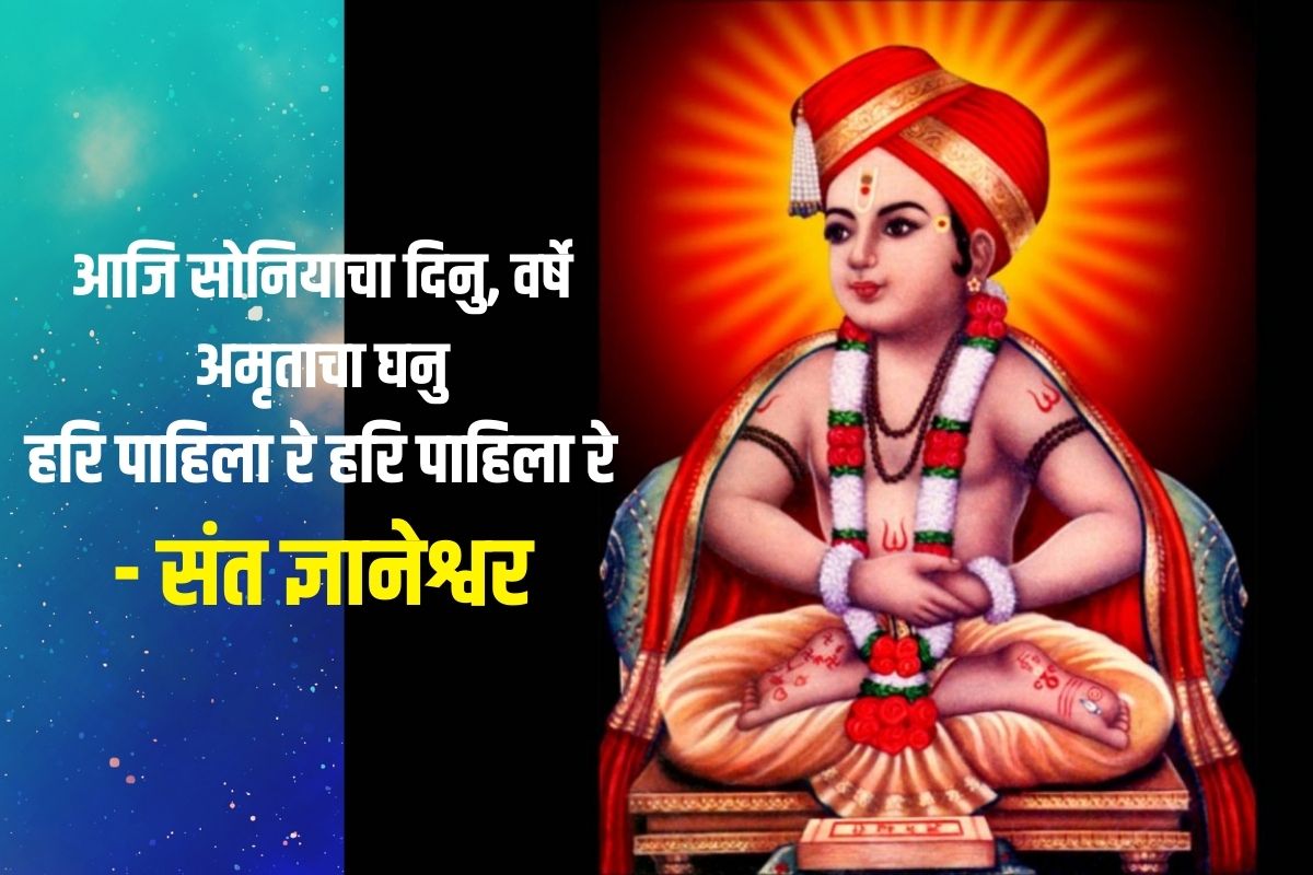 आजि सोनियाचा दिनु, वर्षे अमृताचा घनु, हरि पाहिला रे हरि पाहिला रे - संत ज्ञानेश्वर