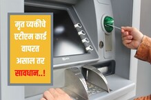 सावधान! मृत व्यक्तीचं एटीएम कार्ड वापरून पैसे काढता का? जावं लागेल तुरुंगात सावधान! मृत व्यक्तीचं एटीएम कार्ड वापरून पैसे काढता का? जावं लागेल तुरुंगात
