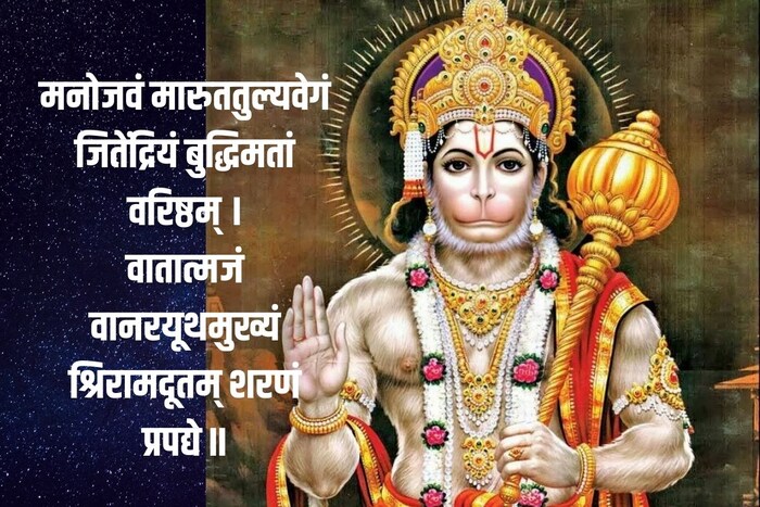 मनोजवं मारुततुल्यवेगं जितेंद्रियं बुद्धिमतां वरिष्ठम् । वातात्मजं वानरयूथमुख्यं श्रिरामदूतम् शरणं प्रपद्ये ॥