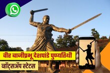 वीर बाजीप्रभू देशपांडे यांच्या पुण्यतिथीनिमित्त ठेवा हे व्हॉट्सअप स्टेटस वीर बाजीप्रभू देशपांडे यांच्या पुण्यतिथीनिमित्त ठेवा हे व्हॉट्सअप स्टेटस