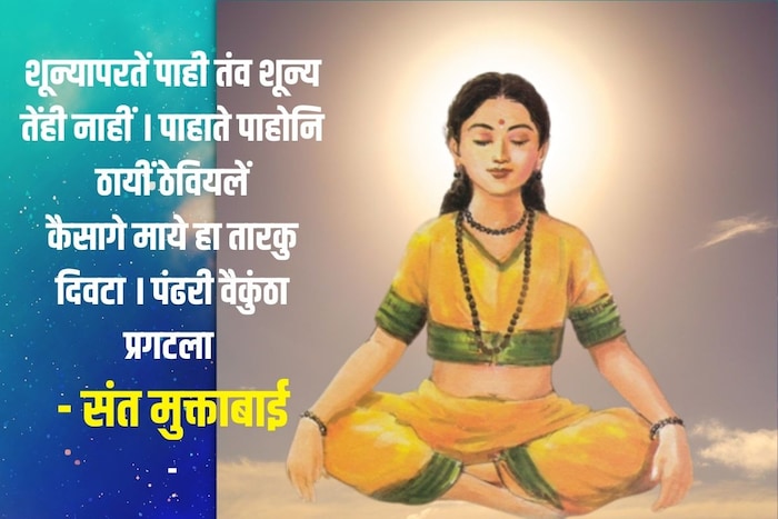 शून्यापरतें पाही तंव शून्य तेंही नाहीं । पाहाते पाहोनि ठायीं ठेवियलें, कैसागे माये हा तारकु दिवटा । पंढरी वैकुंठा प्रगटला - संत मुक्ताबाई
