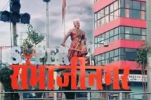 'संभाजीनगर' नावावरुन विद्येच्या मंदिरातच राडा; शाळेच्या शिक्षिकेला शिवीगाळ 'संभाजीनगर' नावावरुन विद्येच्या मंदिरातच राडा; शाळेच्या शिक्षिकेला शिवीगाळ