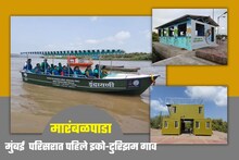 बोटिंग,भटकंती अन् खूप काही; मारंबळपाडा ठरलं मुंबई परिसरातील पहिलं इको-टुरिझम गाव