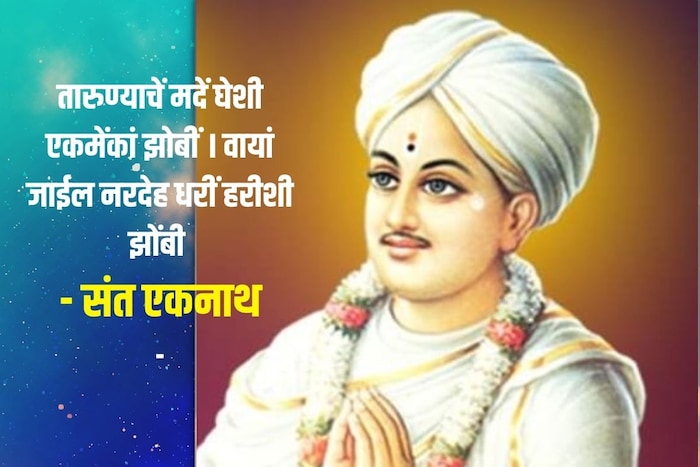 तारुण्याचें मदें घेशी एकमेंकां झोबीं । वायां जाईल नरदेह धरीं हरीशी झोंबी - संत एकनाथ