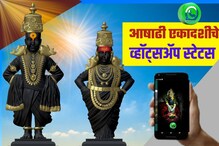 आषाढी एकादशीनिमित्त तुमच्या व्हॉट्सअपला ठेवा विठुरायाचे हे सुंदर स्टेटस आषाढी एकादशीनिमित्त तुमच्या व्हॉट्सअपला ठेवा विठुरायाचे हे सुंदर स्टेटस