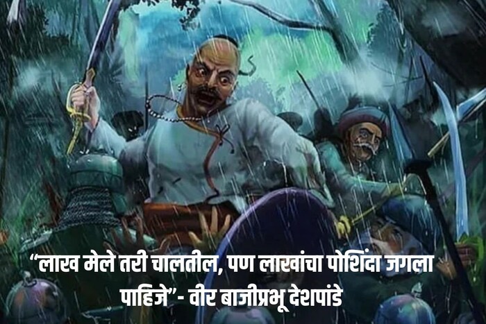 “लाख मेले तरी चालतील, पण लाखांचा पोशिंदा जगला पाहिजे”- वीर बाजीप्रभू देशपांडे