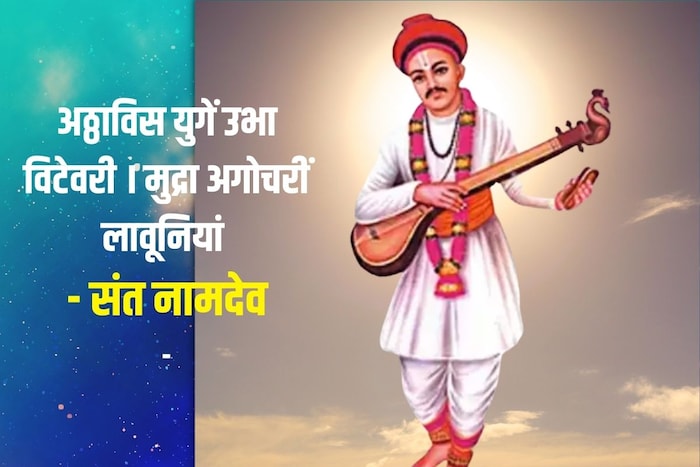 अठ्ठाविस युगें उभा विटेवरी । मुद्रा अगोचरीं लावूनियां - संत नामदेव