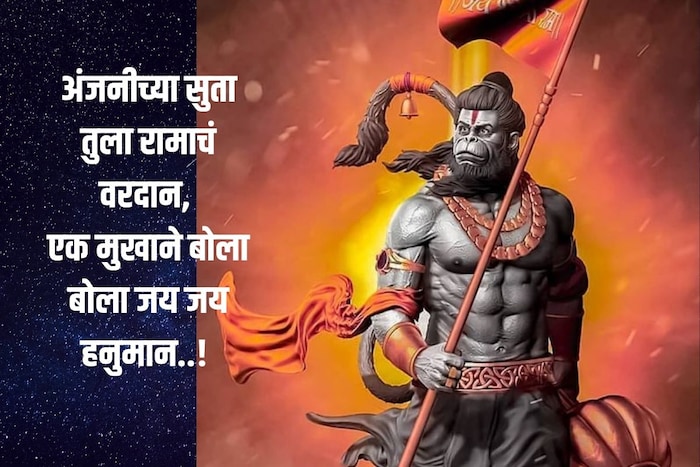 अंजनीच्या सुता तुला रामाचं वरदान, एक मुखाने बोला बोला जय जय हनुमान..! 