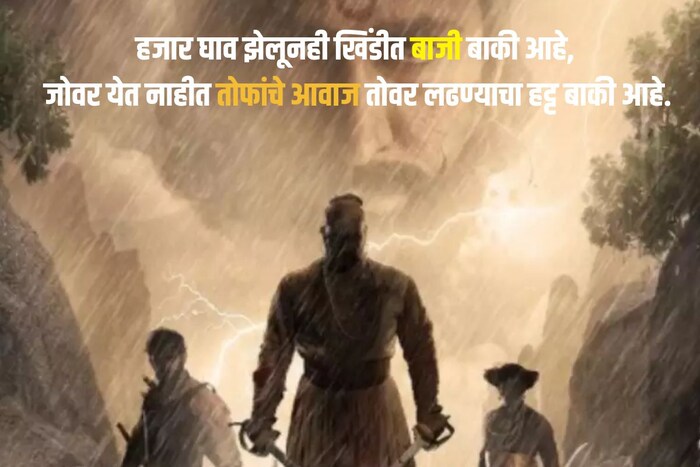 हजार घाव झेलूनही खिंडीत बाजी बाकी आहे, जोवर येत नाहीत तोफांचे आवाज तोवर लढण्याचा हट्ट बाकी आहे.
