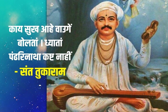 काय सुख आहे वाउगें बोलतां । ध्यातां पंढरिनाथा कष्ट नाहीं- संत तुकाराम