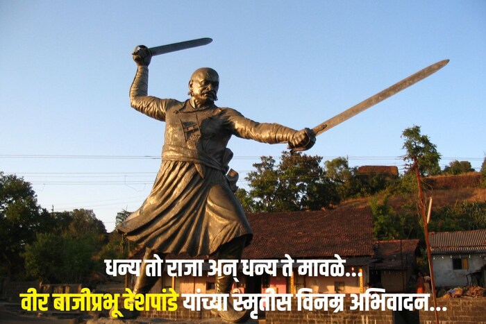 धन्य तो राजा अन् धन्य ते मावळे...वीर बाजीप्रभू देशपांडे यांच्या स्मृतीस विनम्र अभिवादन...