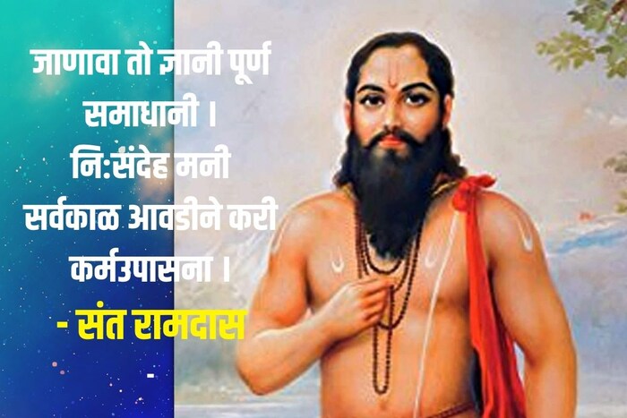 जाणावा तो ज्ञानी पूर्ण समाधानी । नि:संदेह मनी सर्वकाळ आवडीने करी कर्मउपासना।- संत रामदास