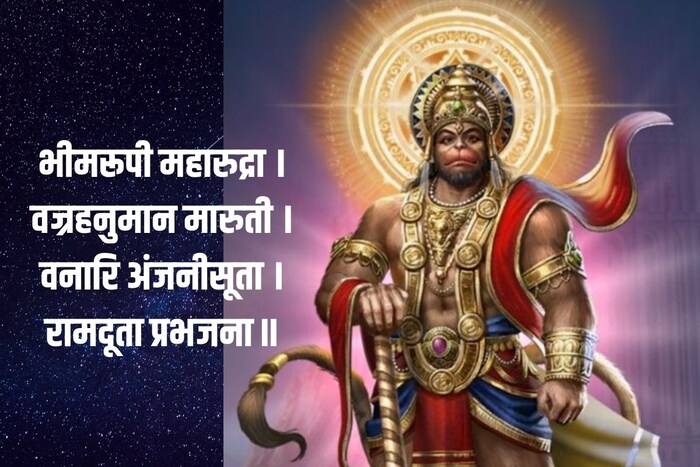 भीमरूपी महारुद्रा । वज्रहनुमान मारुती । वनारि अंजनीसूता । रामदूता प्रभजना ॥