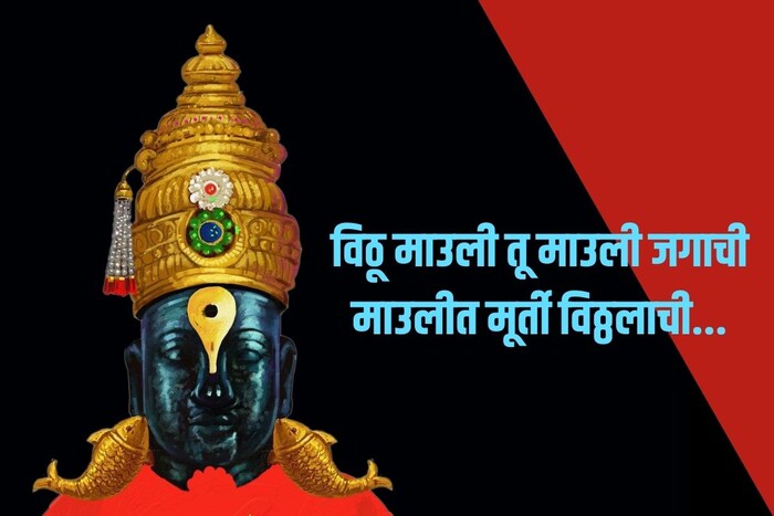 विठू माऊली तू, माऊली जगाची, माऊलीत मूर्ती विठ्ठलाची...