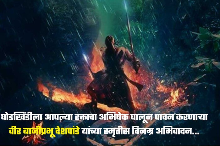 घोडखिंडीला आपल्या रक्ताचा अभिषेक घालून पावन करणाऱ्या वीर बाजीप्रभू देशपांडे यांच्या स्मृतीस विनम्र अभिवादन...