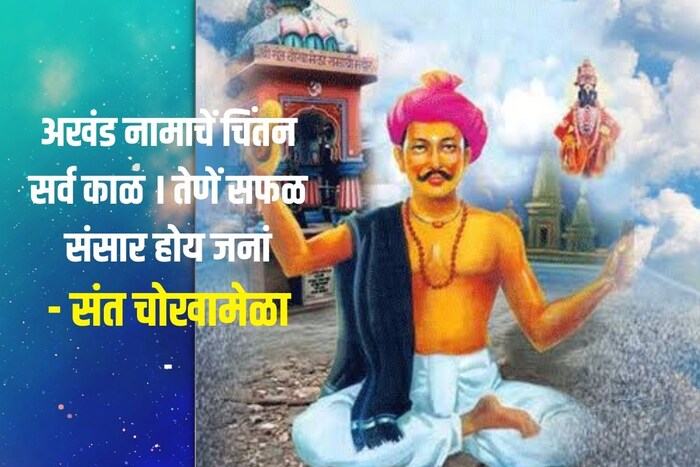 अखंड नामाचें चिंतन सर्व काळ । तेणें सफळ संसार होय जनां- संत चोखामेळा