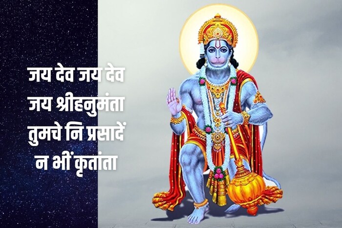 जय देव जय देव जय श्रीहनुमंता, तुमचे नि प्रसादें न भीं कृतांता