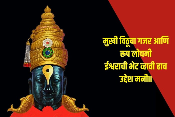 मुखी विठूचा गजर आणि रुप लोचनी, ईश्वराची भेट व्हावी हाच उद्देश मनी