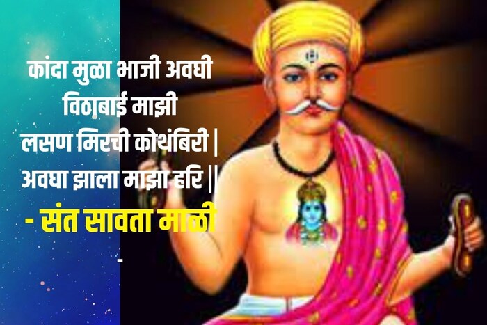 कांदा मुळा भाजी अवघी विठाबाई माझी लसण मिरची कोथंबिरी | अवघा झाला माझा हरि ||- संत सावता माळी
