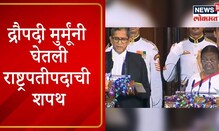 VIDEO : 'मैं द्रौपदी मुर्मू..., भारताच्या 15 व्या राष्ट्रपतींनी घेतली शपथ VIDEO : 'मैं द्रौपदी मुर्मू..., भारताच्या 15 व्या राष्ट्रपतींनी घेतली शपथ