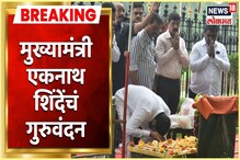 VIDEO : एकनाथ शिंदेंचे गुरूवंदन, बाळासाहेब ठाकरेंच्या स्मृतीस्थळी घेतले आशीर्वाद