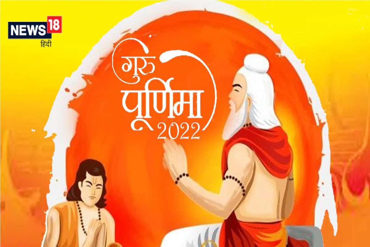 Guru Purnima 2022 : गुरुपौर्णिमेला बनत आहेत 4 राजयोग; मिळेल यश-संपत्ती, लग्नही होईल! फक्त करा हे काम