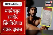VIDEO : आता रणवीर सिंह विरोधात मनसेनेही केली तक्रार, न्यूड फोटोशूट भोवले VIDEO : आता रणवीर सिंह विरोधात मनसेनेही केली तक्रार, न्यूड फोटोशूट भोवले