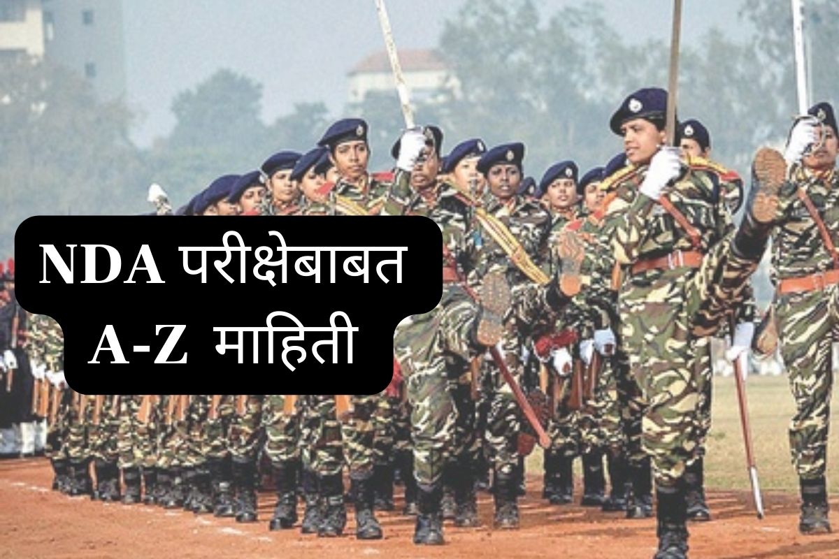 NDA परीक्षेबाबत
A-Z माहिती