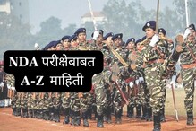 Indian Army मध्ये भरती व्हायचंय ना? मग द्या NDA परीक्षा; इथे मिळेल A-Z माहिती
