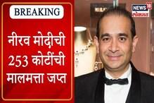 VIDEO:ED ने नीरव मोदीची 253 कोटी मालमत्ता केली जप्त,हाँगकाँगमध्ये आहेत property VIDEO:ED ने नीरव मोदीची 253 कोटी मालमत्ता केली जप्त,हाँगकाँगमध्ये आहेत property