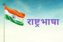 India@75 : स्वातंत्र्याच्या 75 वर्षानंतरही भारताला राष्ट्रभाषा का मिळाली नाही? India@75 : स्वातंत्र्याच्या 75 वर्षानंतरही भारताला राष्ट्रभाषा का मिळाली नाही?
