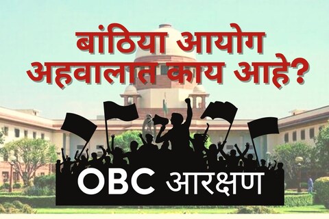 सर्वोच्च न्यायालयाने राज्य सरकारला मोठा धक्का दिला आहे. बांठिया आयोग शिफारसी बाबत मागासवर्ग आयोगाने निर्णय घ्यावा आणि 2 आठवड्यात निवडणुका घ्या, असे कडक आदेश दिले आहे.
