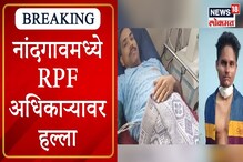 VIDEO : नांदगावमध्ये RPF अधिकाऱ्यावर हल्ला, अधिकारी गंभीर जखमी VIDEO : नांदगावमध्ये RPF अधिकाऱ्यावर हल्ला, अधिकारी गंभीर जखमी