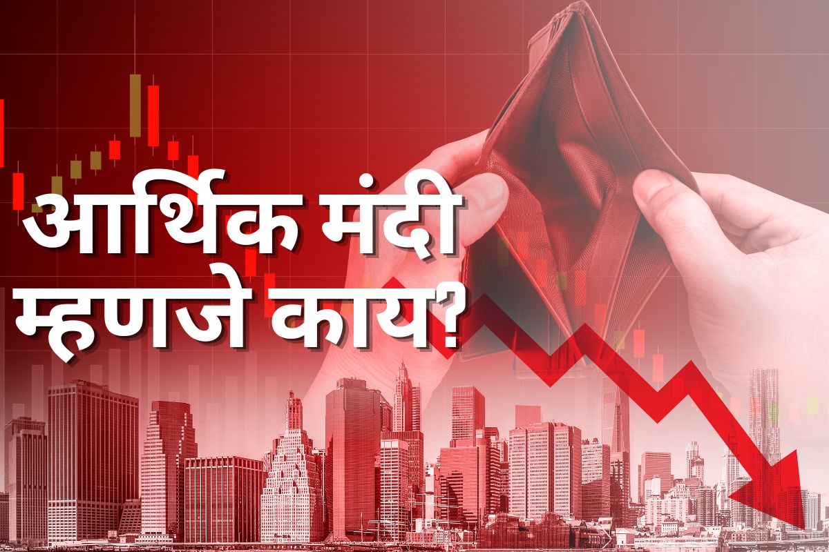 आर्थिक मंदी म्हणजे काय? एखादा देश यात कसा अडकतो? सामान्यांनी काय काळजी घ्यावी?