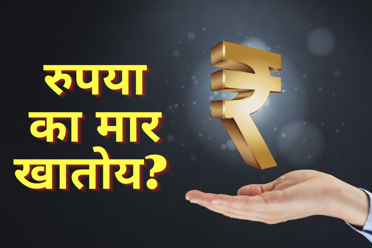 डॉलरच्या तुलनेत रुपया का मार खातोय? जगभरात डॉलर मजबूत होण्याचं 'हे' आहे कारण