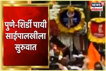 पुणे-शिर्डी पायी साईपालखीला सुरुवात; समोर आला Video पुणे-शिर्डी पायी साईपालखीला सुरुवात; समोर आला Video