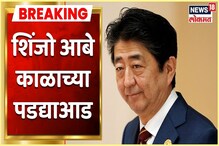 - VIDEO : अलविदा शिंजो आबे; एक सच्चा राजकारणी नेता हरपला