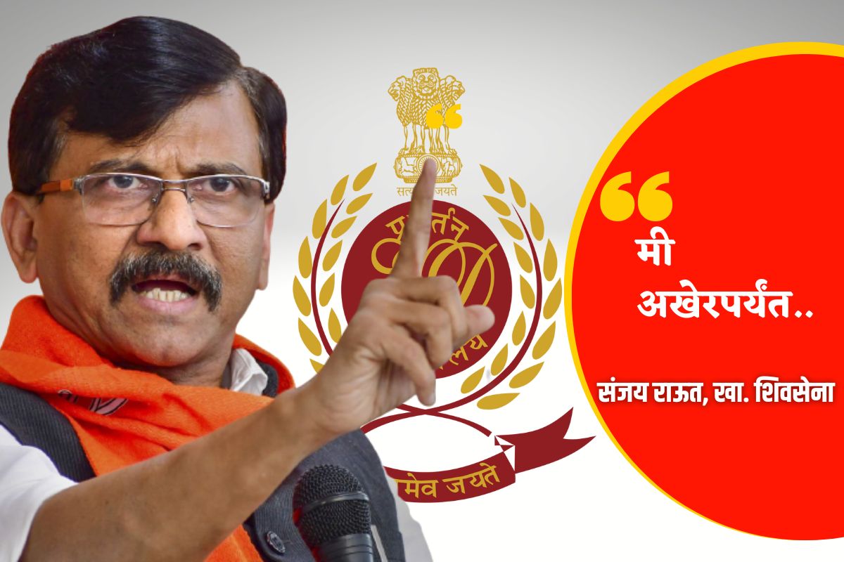 मी अखेरपर्यंत.. ईडीने ताब्यात घेतल्यानंतर संजय राऊत यांची पहिली प्रतिक्रिया, म्हणाले..